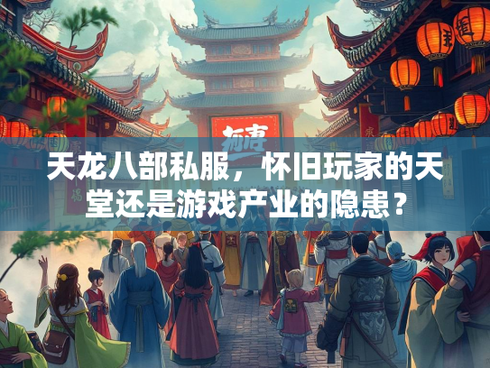 天龙八部私服，怀旧玩家的天堂还是游戏产业的隐患？