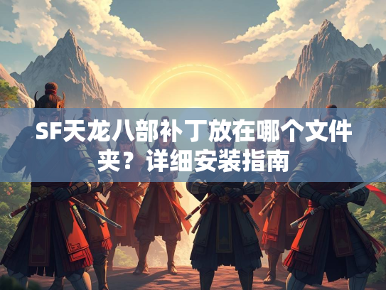 SF天龙八部补丁放在哪个文件夹？详细安装指南