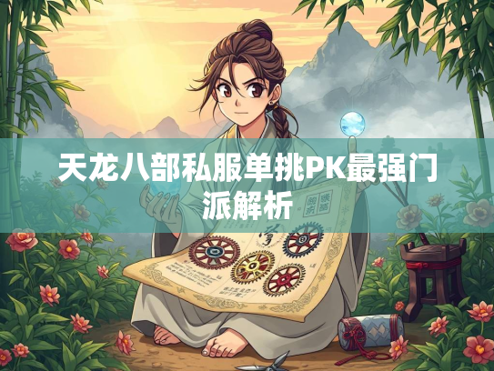 天龙八部私服单挑PK最强门派解析
