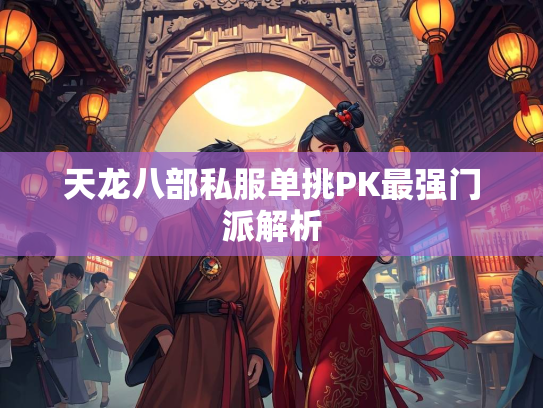 天龙八部私服单挑PK最强门派解析