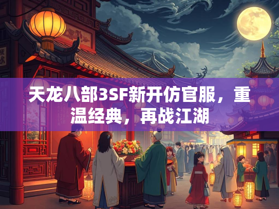 天龙八部3SF新开仿官服，重温经典，再战江湖