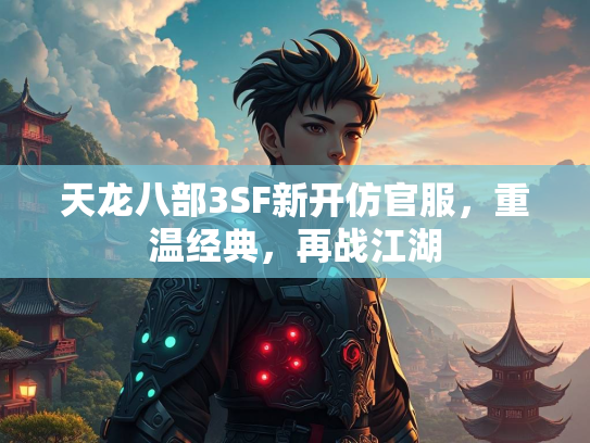 天龙八部3SF新开仿官服，重温经典，再战江湖