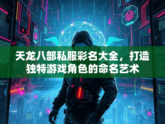 天龙八部私服彩名大全，打造独特游戏角色的命名艺术  第2张
