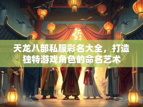 天龙八部私服彩名大全，打造独特游戏角色的命名艺术