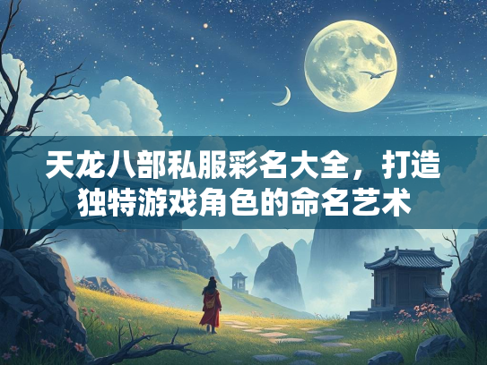 天龙八部私服彩名大全，打造独特游戏角色的命名艺术  第1张
