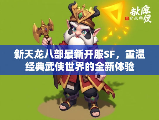 新天龙八部最新开服SF，重温经典武侠世界的全新体验  第2张