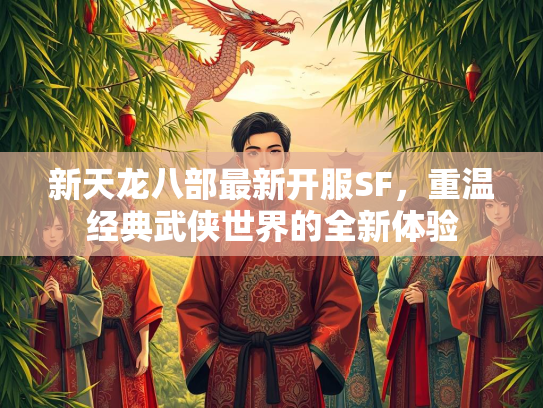 新天龙八部最新开服SF，重温经典武侠世界的全新体验  第1张