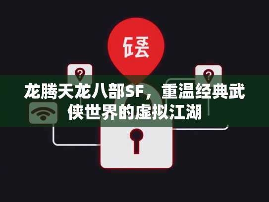 龙腾天龙八部SF，重温经典武侠世界的虚拟江湖  第1张