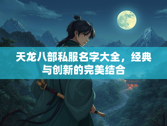 天龙八部私服名字大全，经典与创新的完美结合