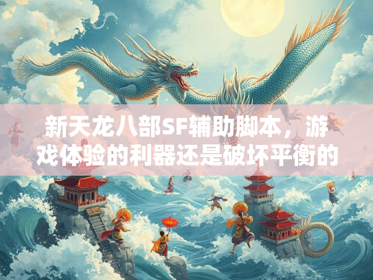 新天龙八部SF辅助脚本，游戏体验的利器还是破坏平衡的隐患？  第2张