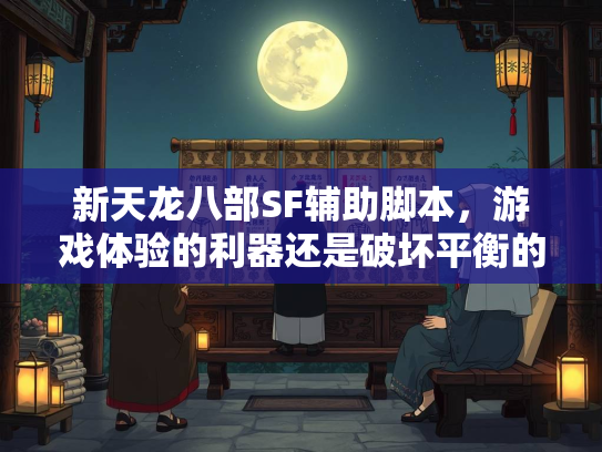 新天龙八部SF辅助脚本，游戏体验的利器还是破坏平衡的隐患？  第1张