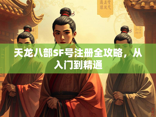 天龙八部SF号注册全攻略，从入门到精通