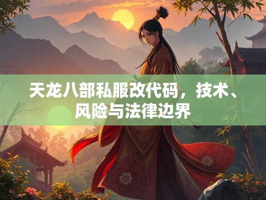 天龙八部私服改代码，技术、风险与法律边界  第2张