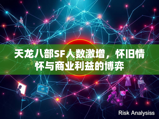 天龙八部SF人数激增，怀旧情怀与商业利益的博弈  第3张