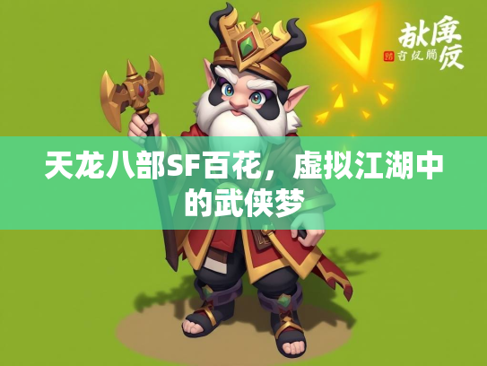 天龙八部SF百花，虚拟江湖中的武侠梦  第2张
