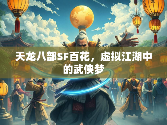 天龙八部SF百花，虚拟江湖中的武侠梦