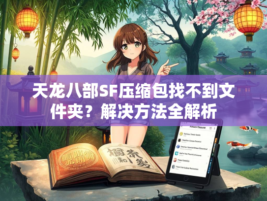 天龙八部SF压缩包找不到文件夹？解决方法全解析