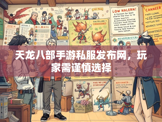 天龙八部手游私服发布网，玩家需谨慎选择