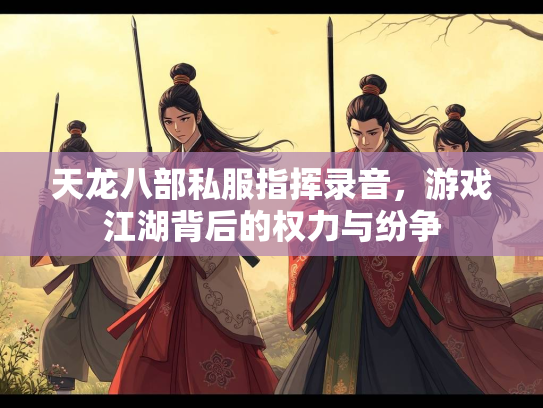 天龙八部私服指挥录音，游戏江湖背后的权力与纷争  第2张