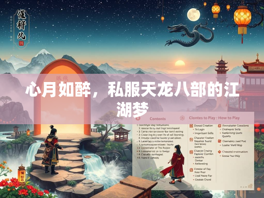 心月如醉，私服天龙八部的江湖梦
