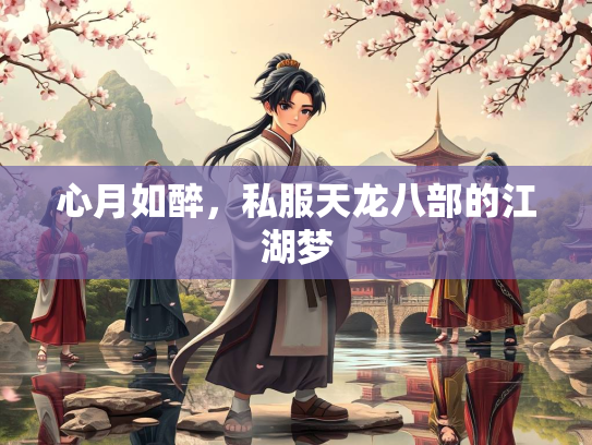 心月如醉，私服天龙八部的江湖梦