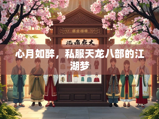 心月如醉，私服天龙八部的江湖梦