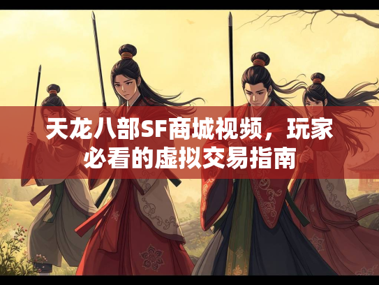 天龙八部SF商城视频，玩家必看的虚拟交易指南