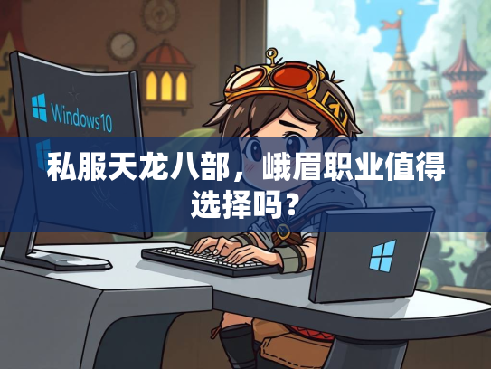 私服天龙八部，峨眉职业值得选择吗？