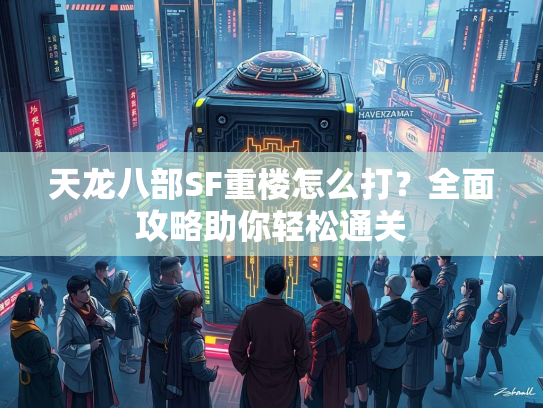天龙八部SF重楼怎么打？全面攻略助你轻松通关  第2张