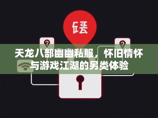 天龙八部幽幽私服，怀旧情怀与游戏江湖的另类体验