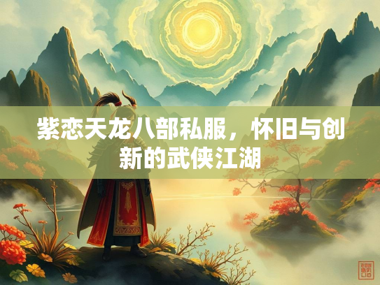 紫恋天龙八部私服，怀旧与创新的武侠江湖  第3张