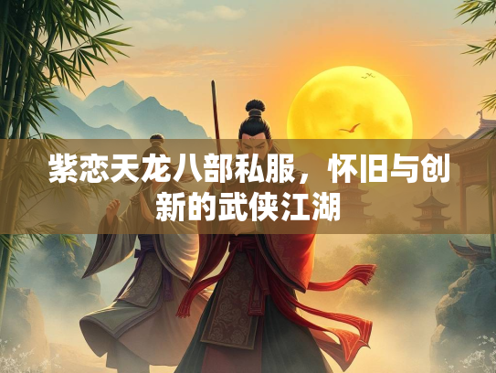 紫恋天龙八部私服，怀旧与创新的武侠江湖