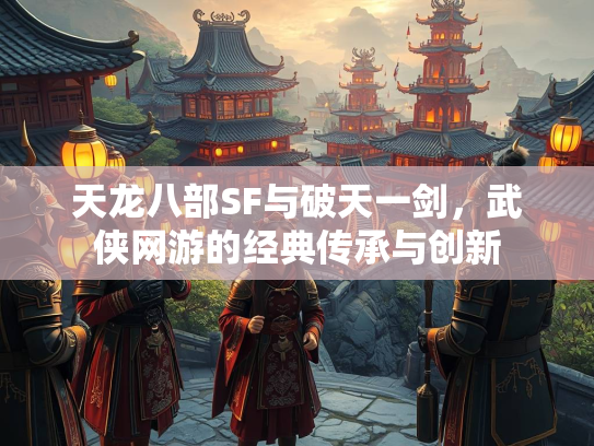 天龙八部SF与破天一剑，武侠网游的经典传承与创新  第3张