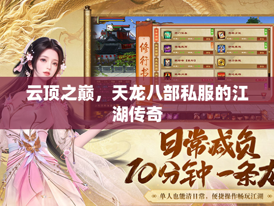 云顶之巅，天龙八部私服的江湖传奇  第2张