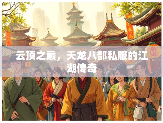 云顶之巅，天龙八部私服的江湖传奇  第1张