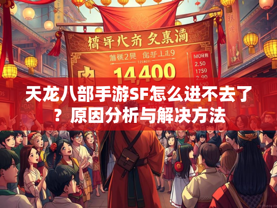 天龙八部手游SF怎么进不去了？原因分析与解决方法  第2张