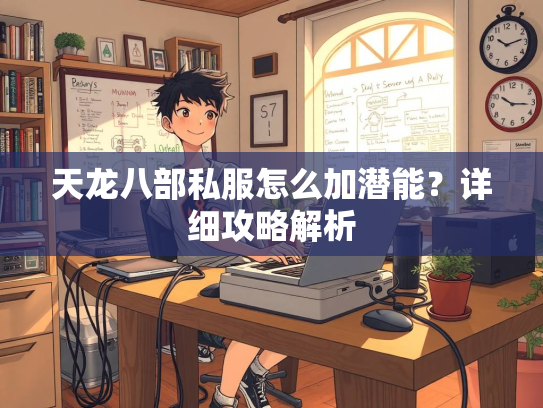 天龙八部私服怎么加潜能？详细攻略解析
