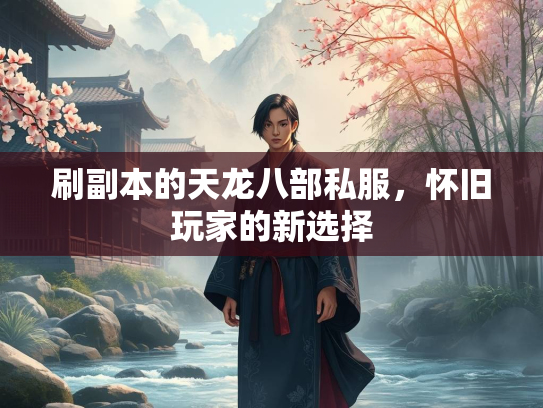 刷副本的天龙八部私服，怀旧玩家的新选择