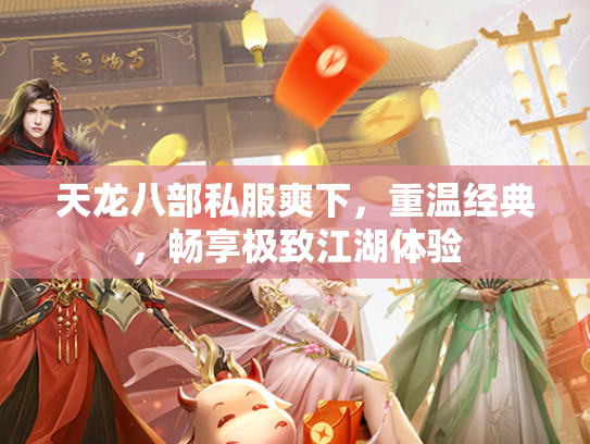天龙八部私服爽下，重温经典，畅享极致江湖体验