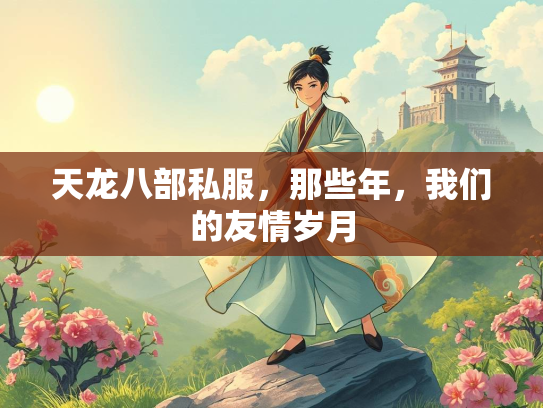 天龙八部私服，那些年，我们的友情岁月