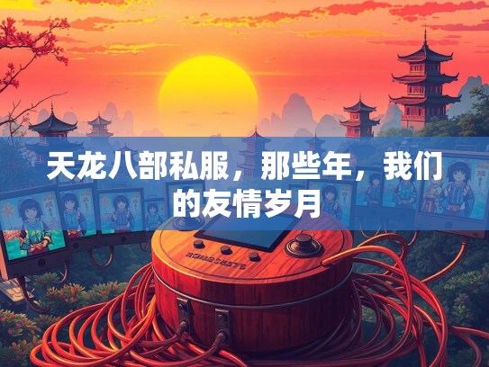 天龙八部私服，那些年，我们的友情岁月