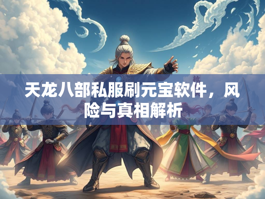 天龙八部私服刷元宝软件，风险与真相解析