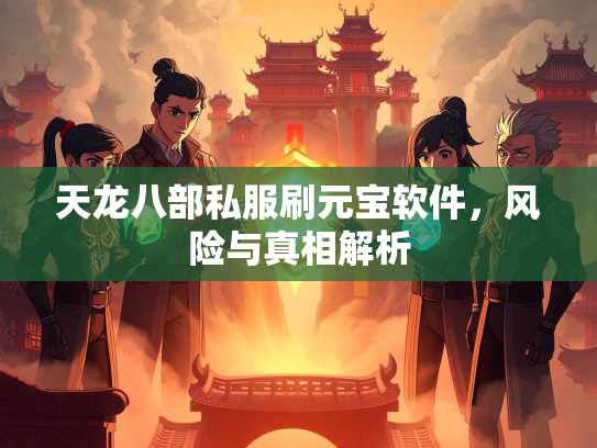 天龙八部私服刷元宝软件，风险与真相解析