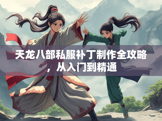天龙八部私服补丁制作全攻略，从入门到精通  第3张
