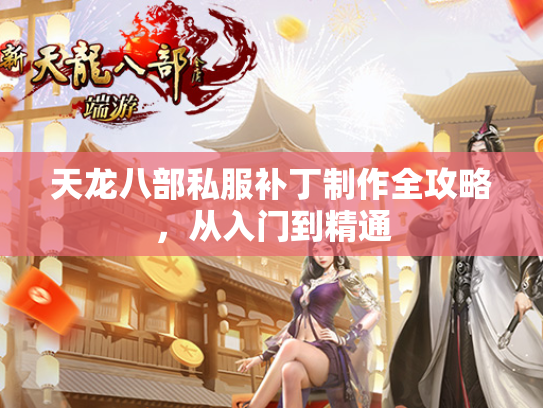 天龙八部私服补丁制作全攻略，从入门到精通