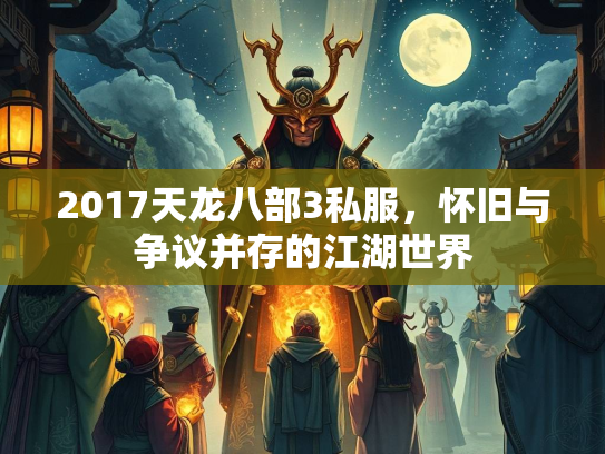 2017天龙八部3私服，怀旧与争议并存的江湖世界  第2张