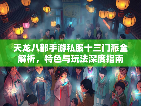 天龙八部手游私服十三门派全解析，特色与玩法深度指南