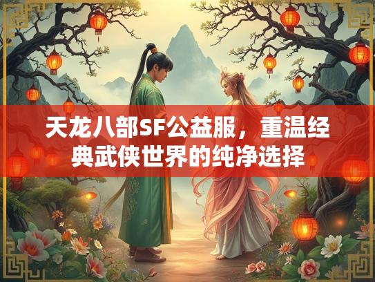 天龙八部SF公益服，重温经典武侠世界的纯净选择