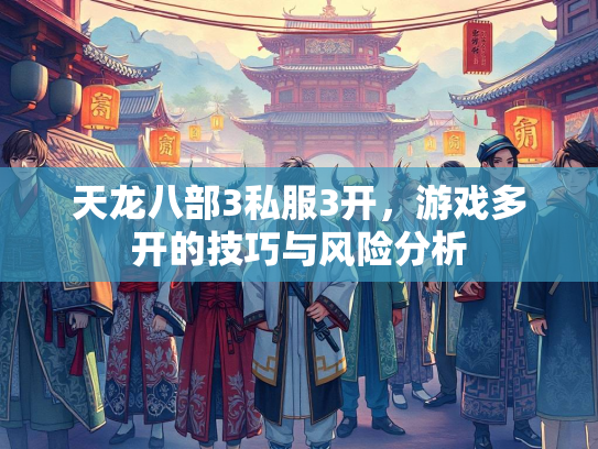 天龙八部3私服3开，游戏多开的技巧与风险分析  第3张