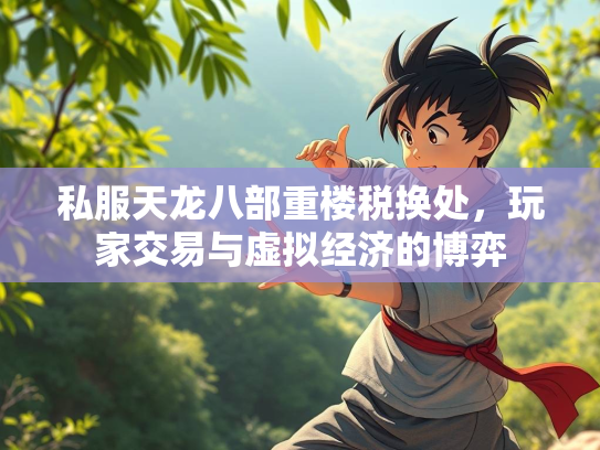 私服天龙八部重楼税换处，玩家交易与虚拟经济的博弈